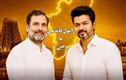 وجے کو وزیر اعظم بنانے کی مہم پر ٹی وی کے اور کانگریس میں اختلاف کے آثار